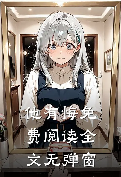 他有悔免费阅读全文无弹窗