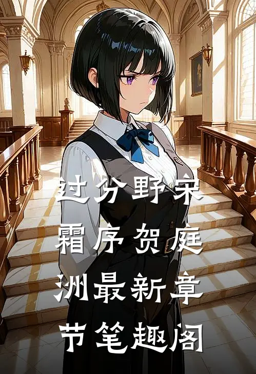 过分野宋霜序贺庭洲最新章节笔趣阁