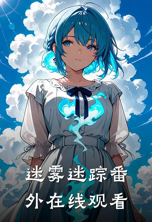 迷雾迷踪 番外在线观看