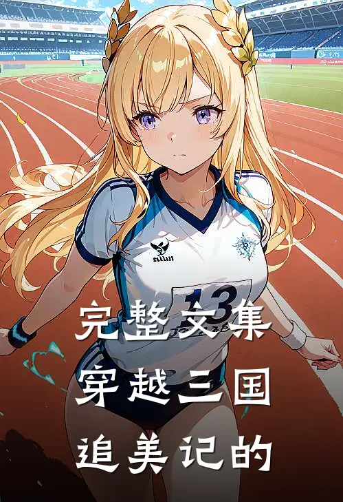 完整文集穿越三国追美记的