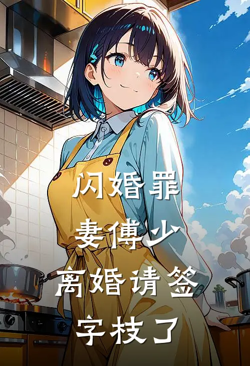 闪婚罪妻傅少,离婚请签字 枝了