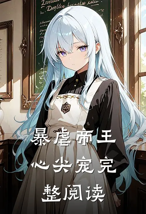 暴虐帝王心尖宠完整阅读