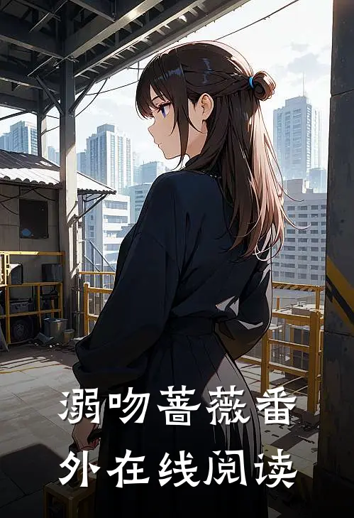 溺吻蔷薇 番外在线阅读