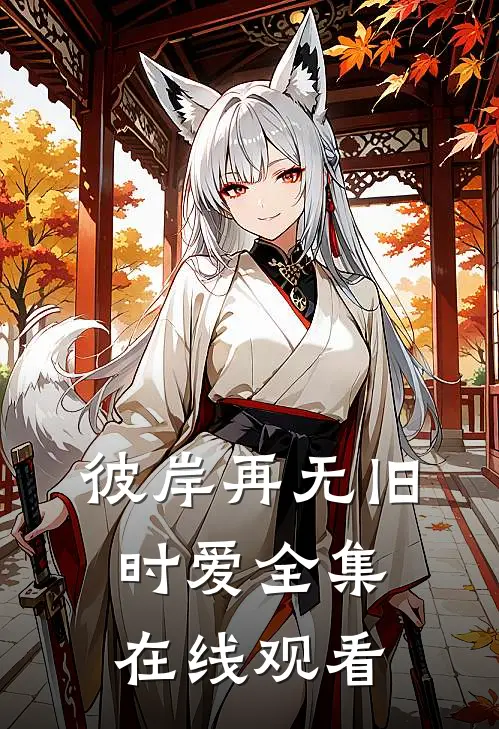 彼岸再无旧时爱全集在线观看