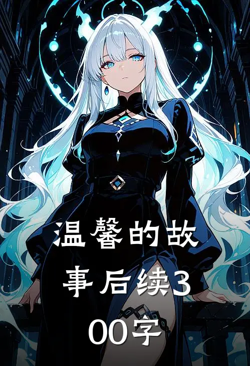 温馨的故事后续300字