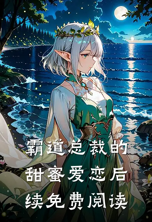霸道总裁的甜蜜爱恋后续免费阅读