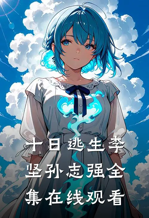十日逃生李坚孙志强 全集在线观看