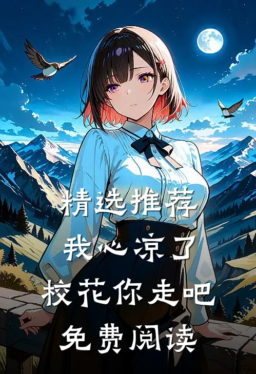 精选推荐我心凉了,校花你走吧免费阅读