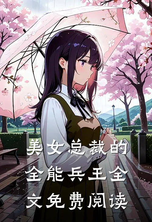 美女总裁的全能兵王全文免费阅读