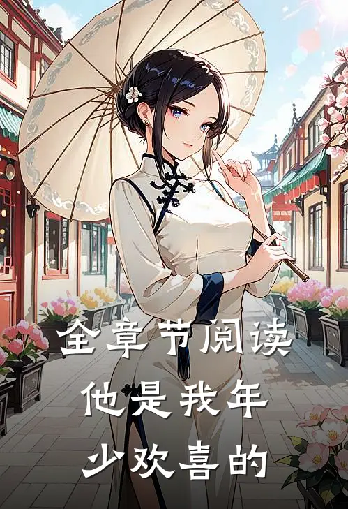 全章节阅读他是我年少欢喜的
