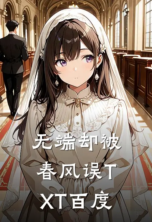 无端却被春风误TXT百度