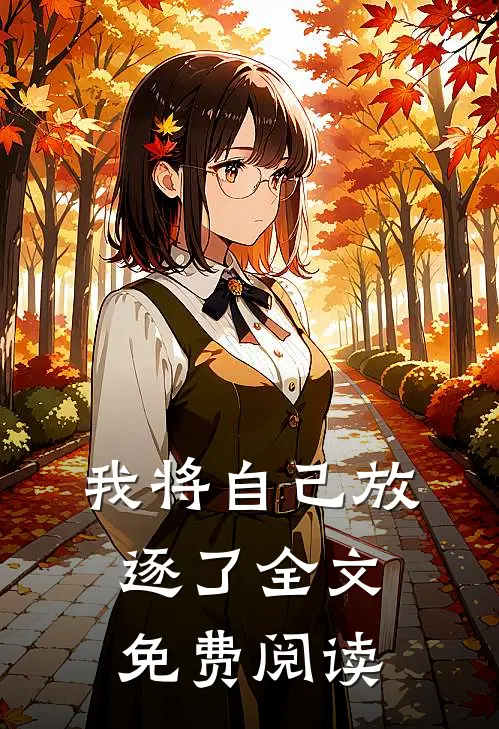 我将自己放逐了全文免费阅读