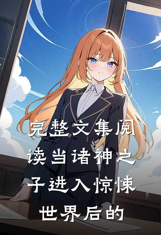 完整文集阅读当诸神之子进入惊悚世界后的