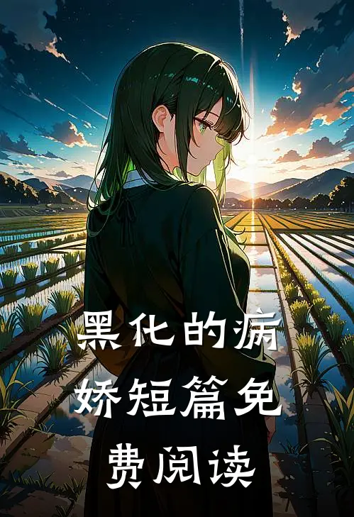 黑化的病娇短篇免费阅读
