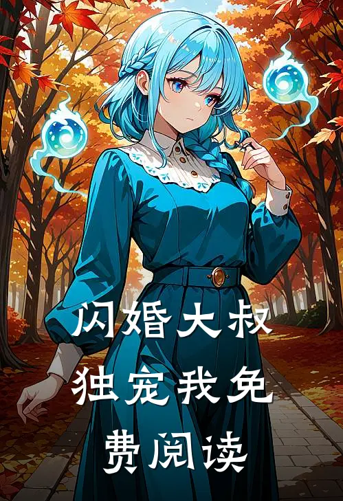 闪婚大叔独宠我免费阅读