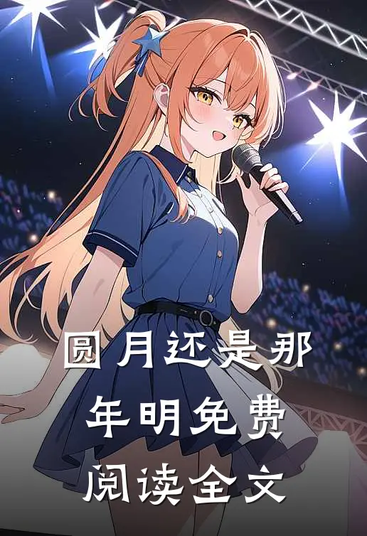 圆月还是那年明免费阅读全文