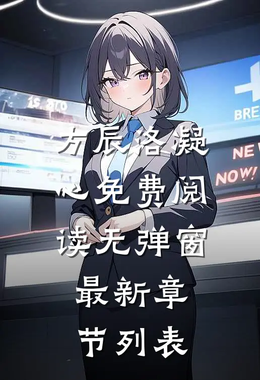 方辰洛凝心免费阅读无弹窗最新章节列表