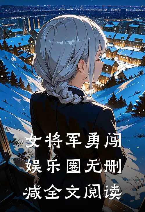 女将军勇闯娱乐圈无删减全文阅读