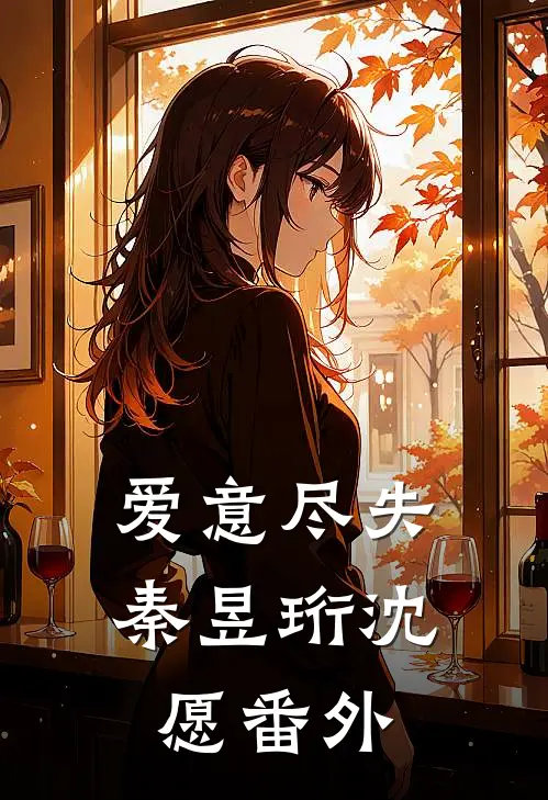 爱意尽失秦昱珩沈愿 番外