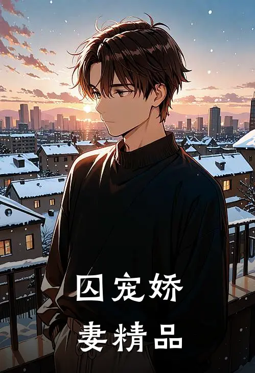 囚宠娇妻精品