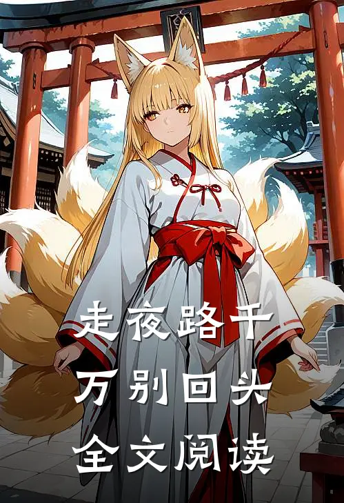 走夜路千万别回头全文阅读