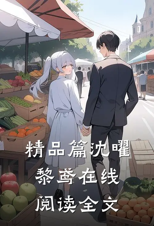 精品篇沈曜黎鸢在线阅读全文