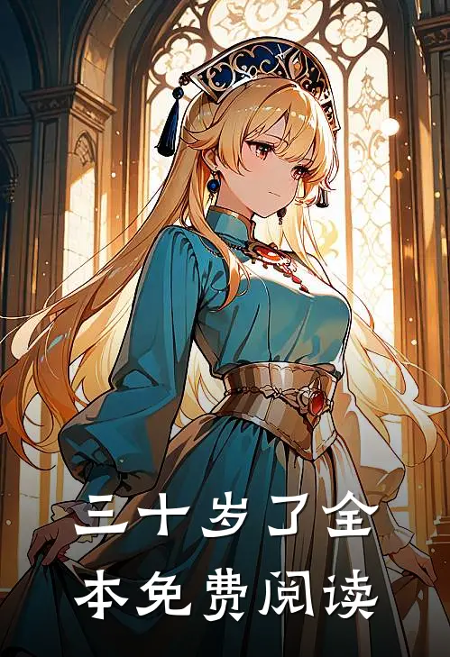 三十岁了全本免费阅读