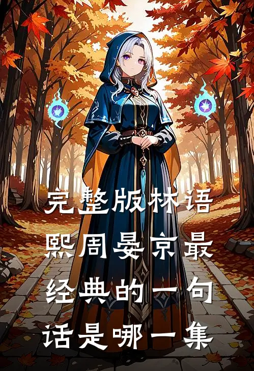完整版林语熙周晏京最经典的一句话是哪一集
