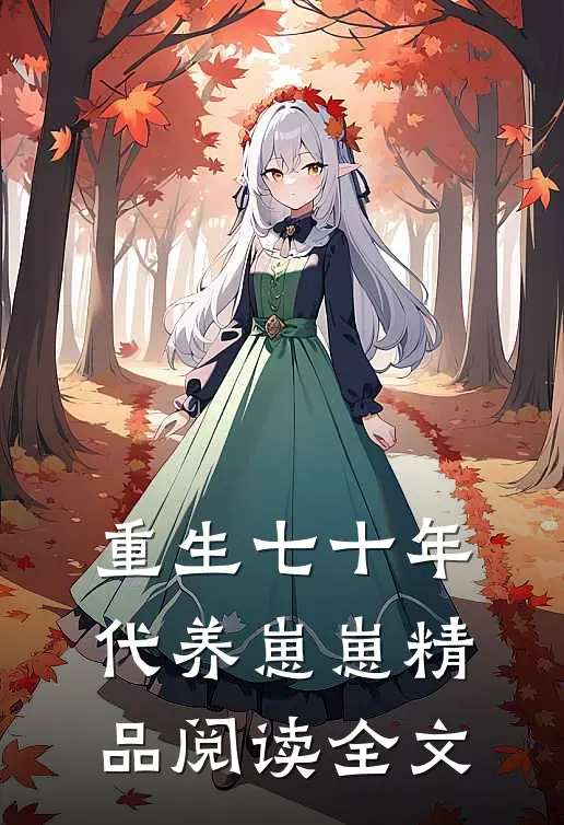 重生七十年代养崽崽精品阅读全文