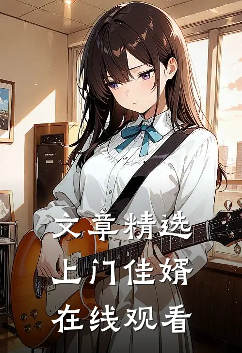 文章精选上门佳婿在线观看