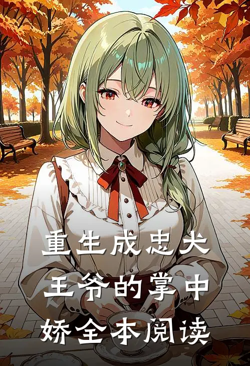 重生成忠犬王爷的掌中娇全本阅读