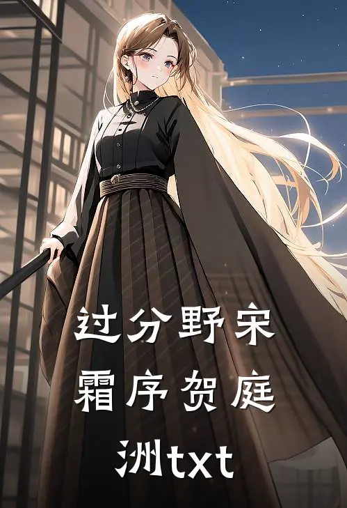 过分野宋霜序贺庭洲txt