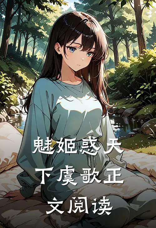 魅姬惑天下虞歌正文阅读