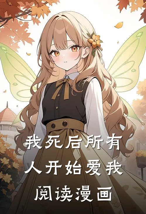我死后所有人开始爱我阅读漫画