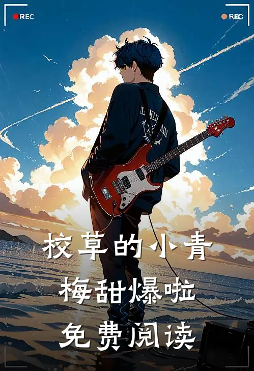 校草的小青梅甜爆啦免费阅读