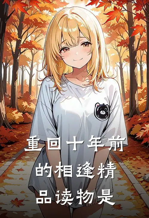 重回十年前的相逢精品读物是