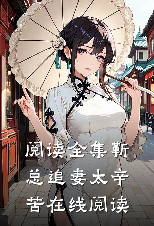 阅读全集靳总追妻太辛苦在线阅读