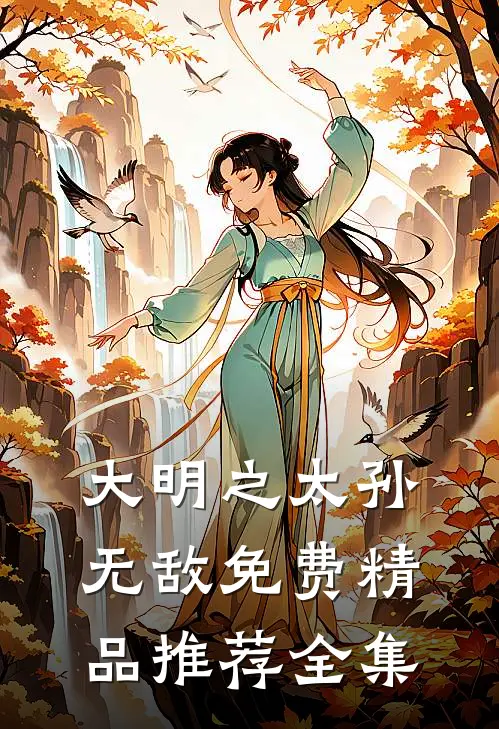 大明之太孙无敌免费精品推荐全集