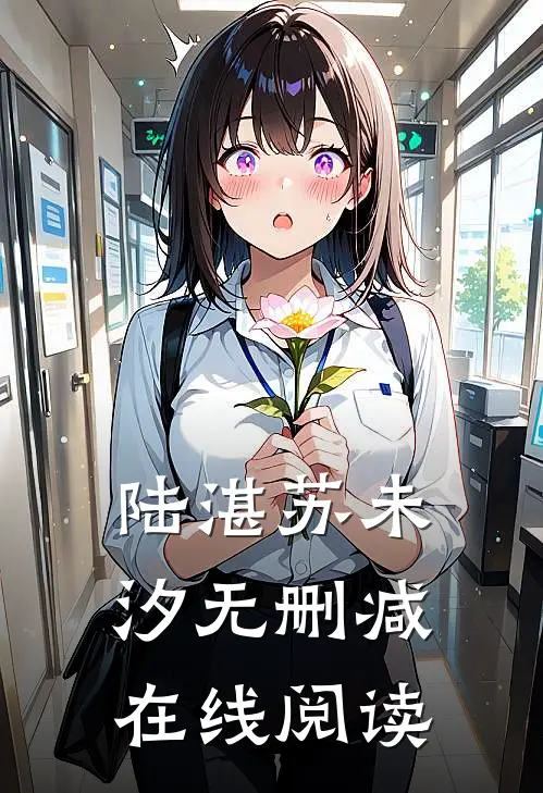 陆湛苏未汐无删减在线阅读