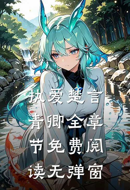 执爱楚言青卿全章节免费阅读无弹窗