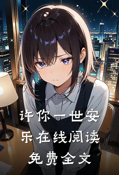 许你一世安乐在线阅读免费全文