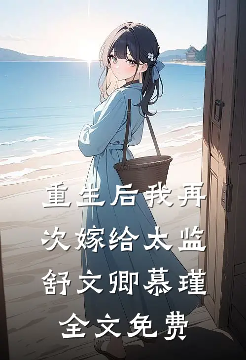 重生后我再次嫁给太监舒文卿慕瑾全文免费