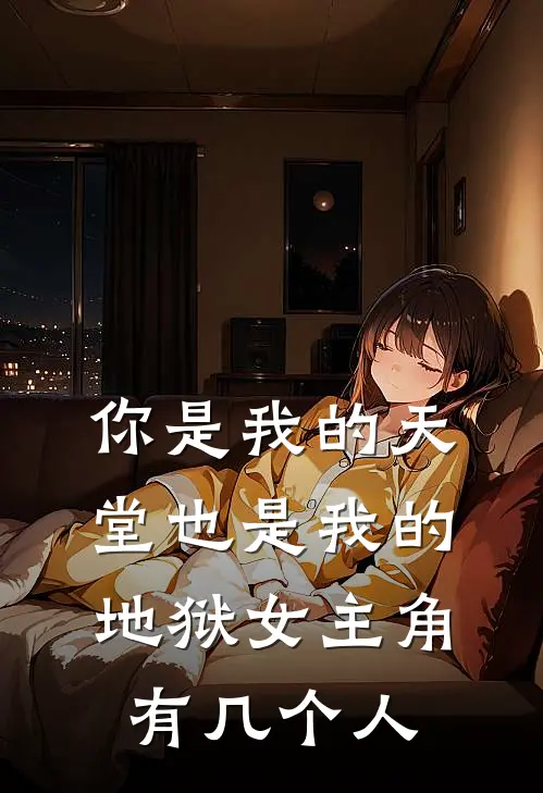 你是我的天堂也是我的地狱女主角有几个人