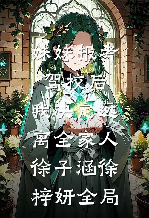 妹妹报考驾校后，我决定远离全家人徐子涵徐梓妍全局