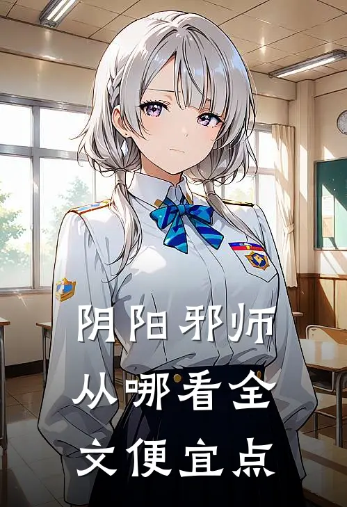 阴阳邪师从哪看全文便宜点