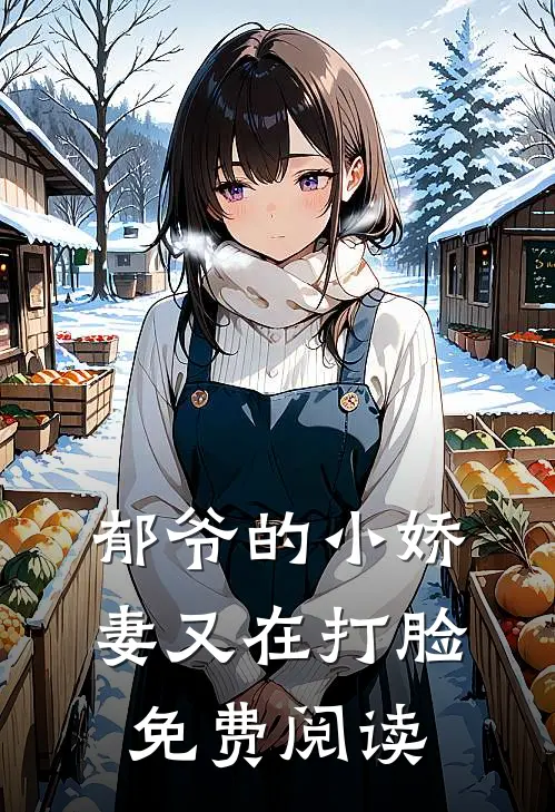 郁爷的小娇妻又在打脸免费阅读