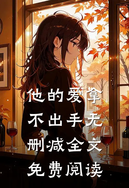 他的爱拿不出手无删减全文免费阅读