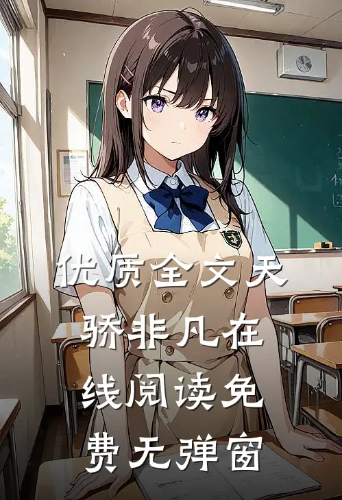 优质全文天骄非凡在线阅读免费无弹窗