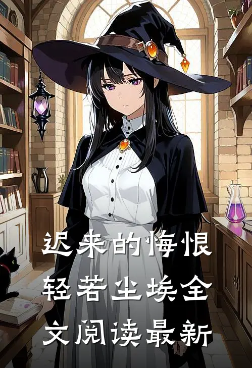迟来的悔恨，轻若尘埃全文阅读最新
