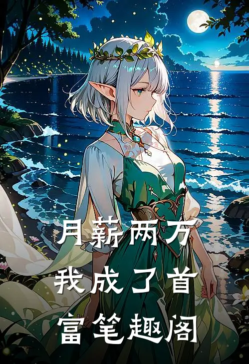 月薪两万我成了首富 笔趣阁
